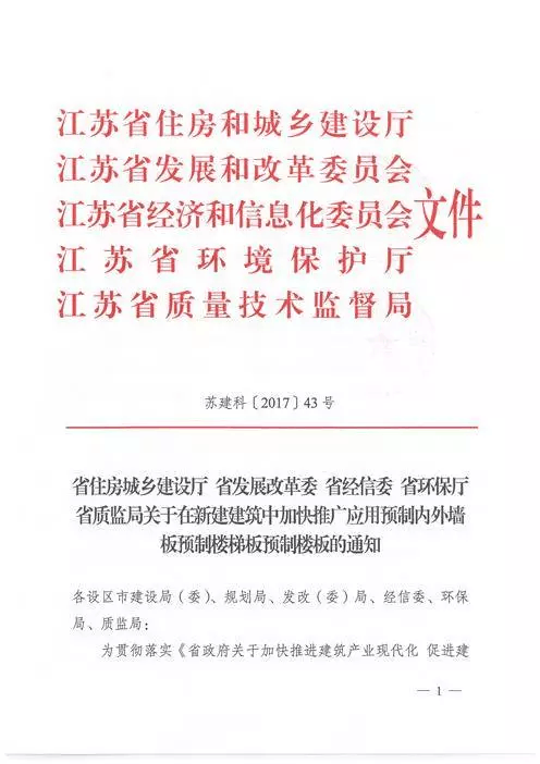 江蘇：新建建筑應(yīng)用預(yù)制內(nèi)外墻板預(yù)制樓梯板預(yù)制樓板相關(guān)要求！(圖1)