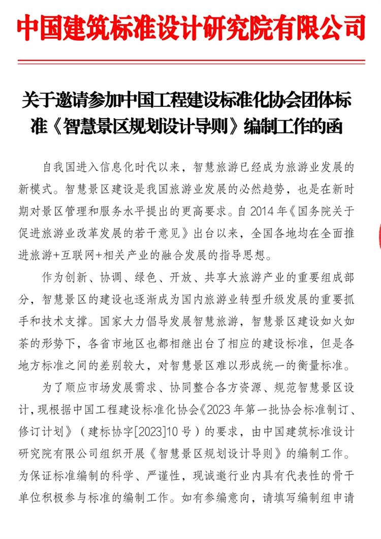 誠(chéng)邀參編《智慧景區(qū)規(guī)劃設(shè)計(jì)導(dǎo)則》！(圖1)