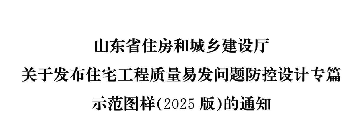 住宅分戶墻、樓面隔聲圖示（2025版）(圖1)